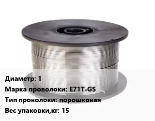 Проволока сварочная сплошная 1 Сталь: E71T-GS порошковая 15